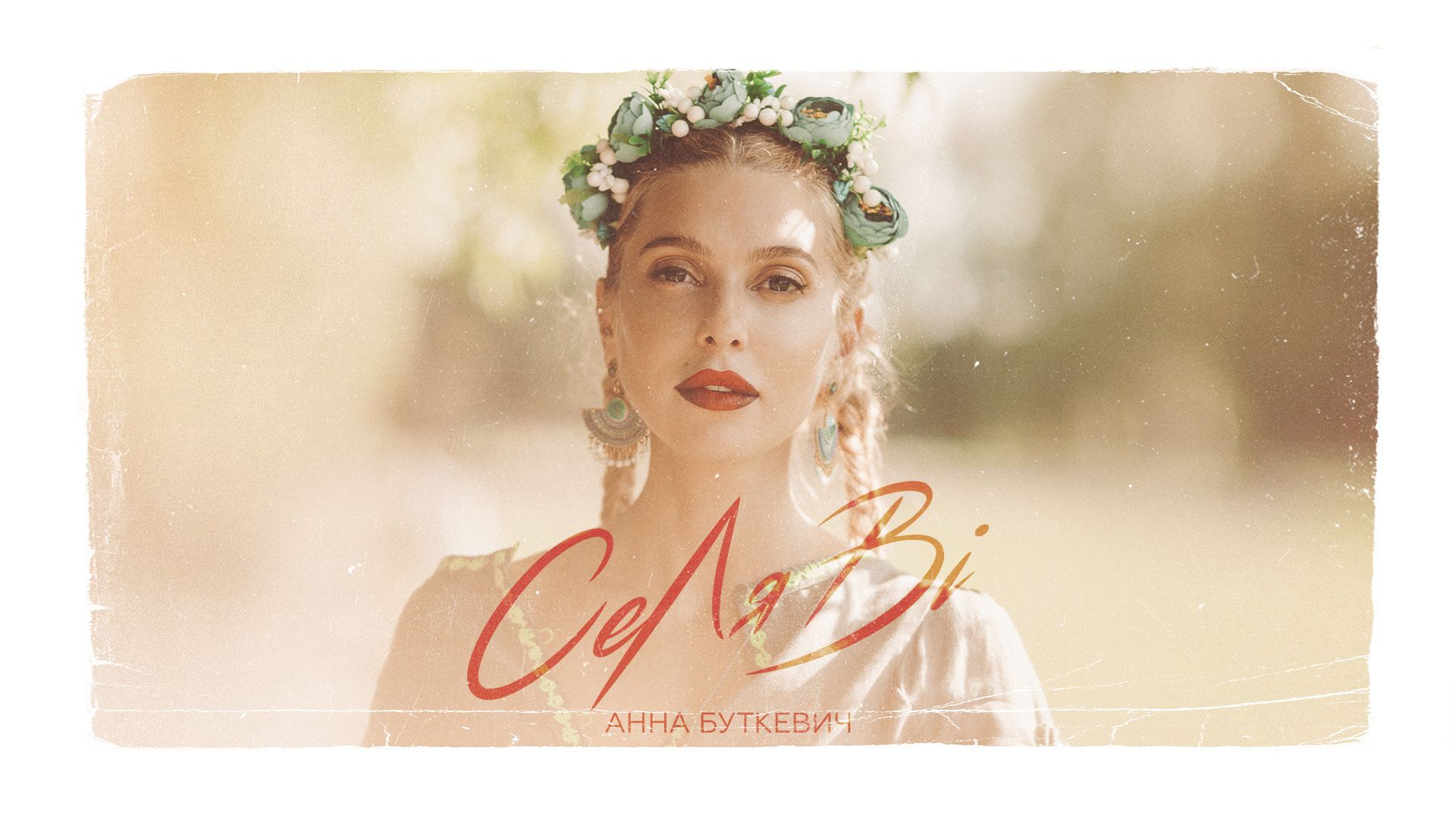 Анна Буткевич представила своє "СеЛяВі": слухайте нову музичну роботу - фото 1