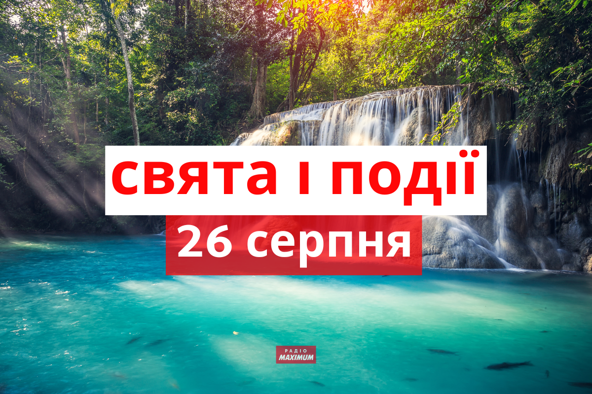26 серпня 2022 – яке сьогодні свято: традиції, заборони і прикмети
