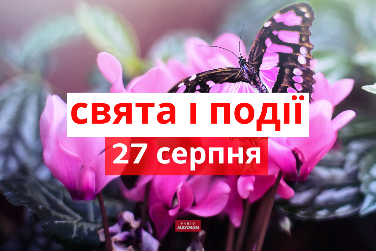 27 серпня 2022 – яке сьогодні свято: традиції, заборони і прикмети