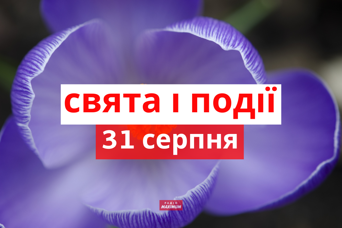 31 серпня 2022 – яке сьогодні свято: традиції, заборони і прикмети