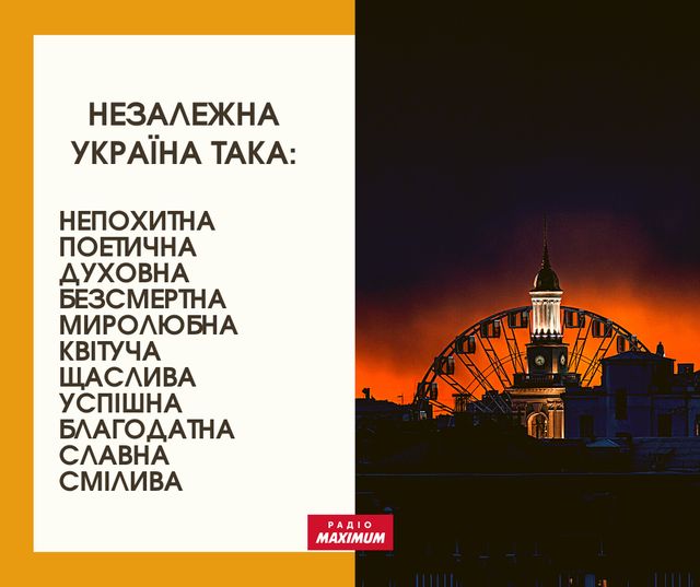 Говори красиво: 31 потужне слово, яке характеризує нашу Незалежність - фото 511942