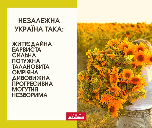 Говори красиво: 31 потужне слово, яке характеризує нашу Незалежність - фото 511943
