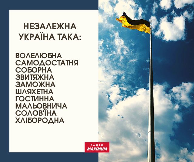 Говори красиво: 31 потужне слово, яке характеризує нашу Незалежність - фото 511944