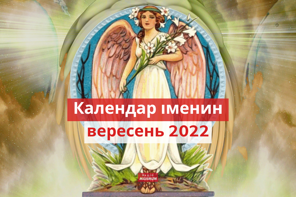 День ангела у вересні 2022: календар іменин, кого вітати цього місяця