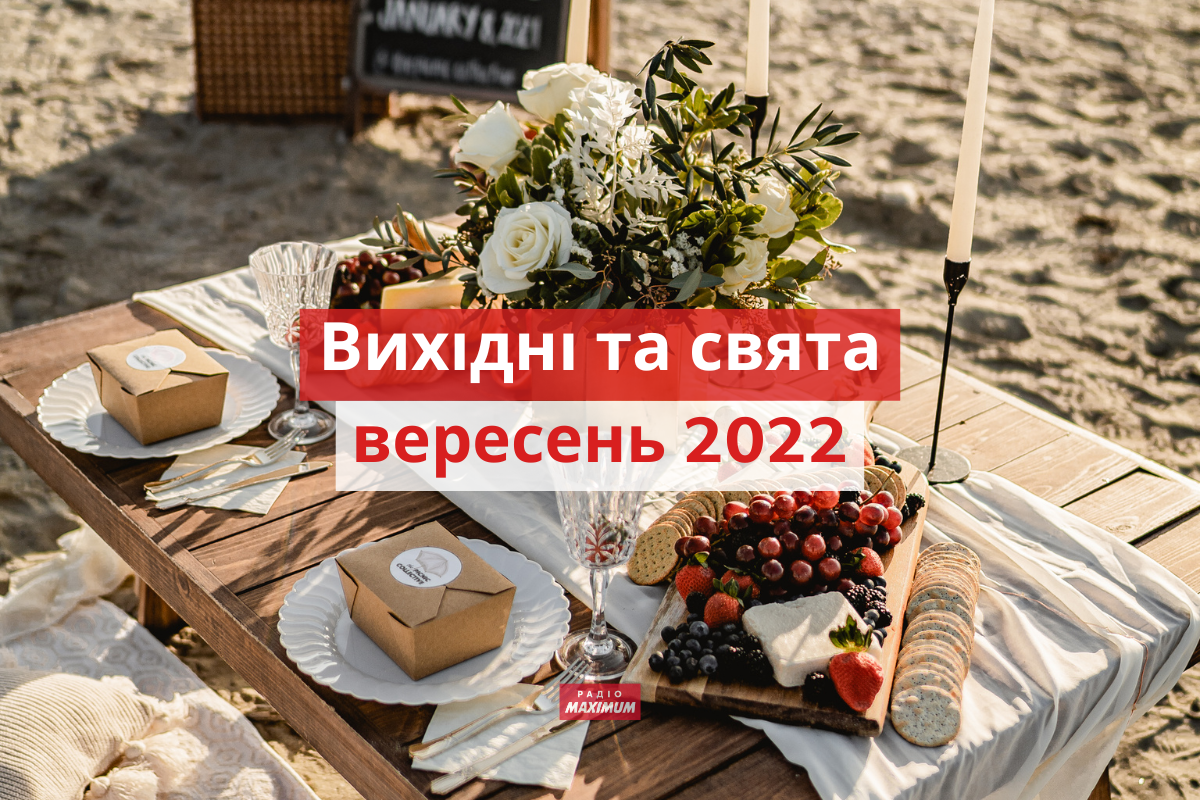 коли будуть вихідні у вересні 2022 року - фото 1