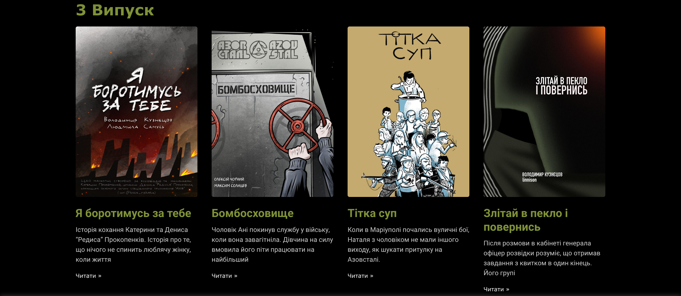 Видання Inker виклало у вільний доступ серію коміксів про оборону "Азовсталі"