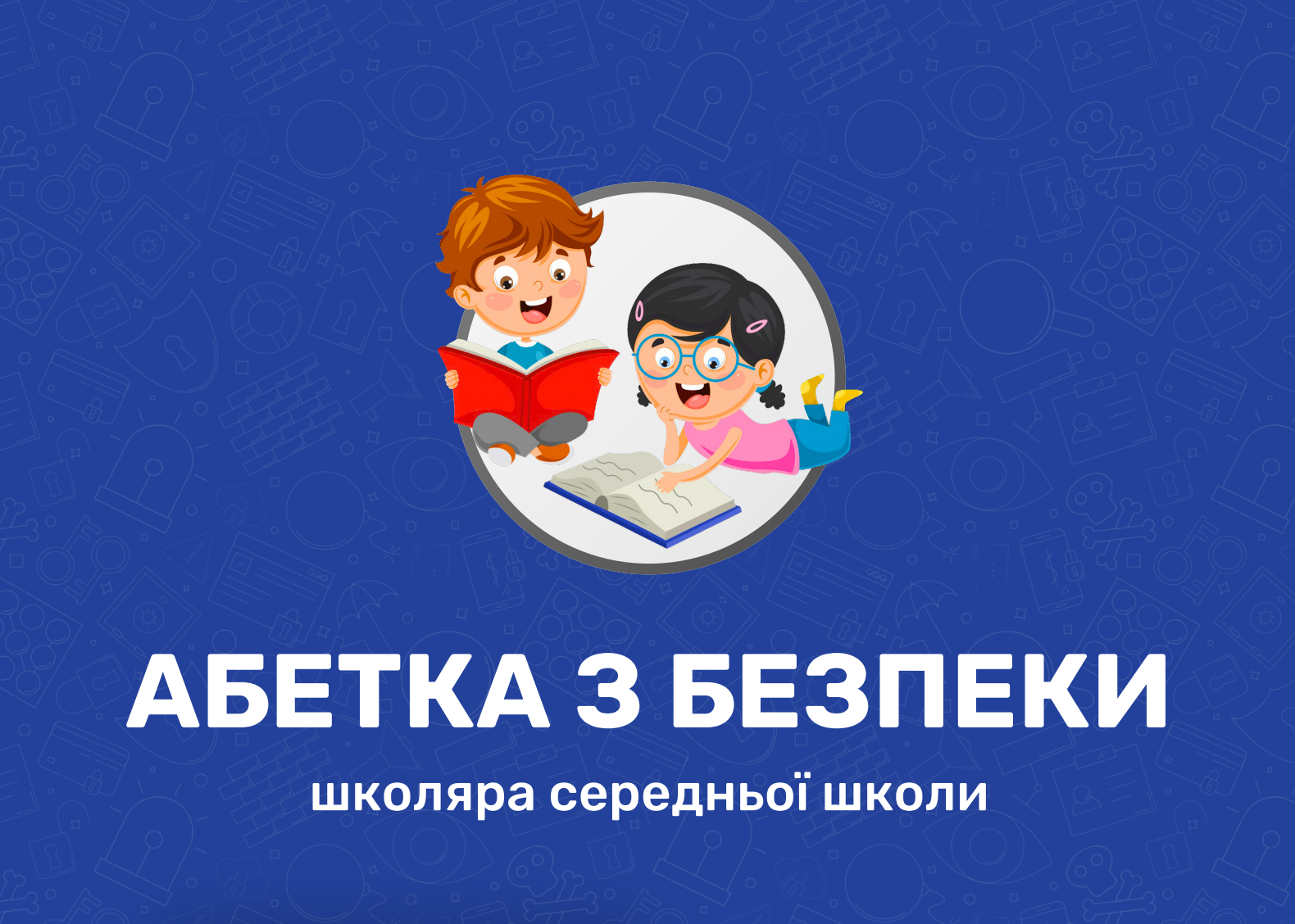 Абетка з безпеки: для українських школярів розробили унікальний посібник - фото 1
