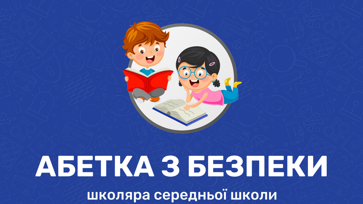 Абетка з безпеки: для українських школярів розробили унікальний посібник - фото 1