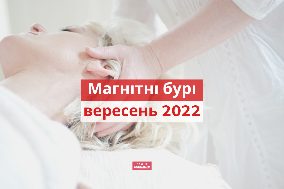 магнітні бурі у вересні 2022 - фото 1