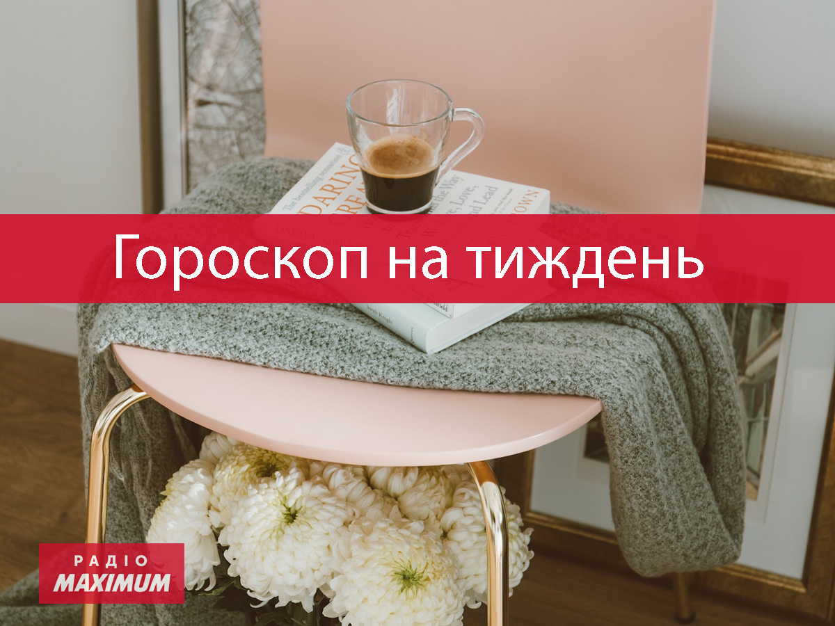 Гороскоп на тиждень українською - фото 1