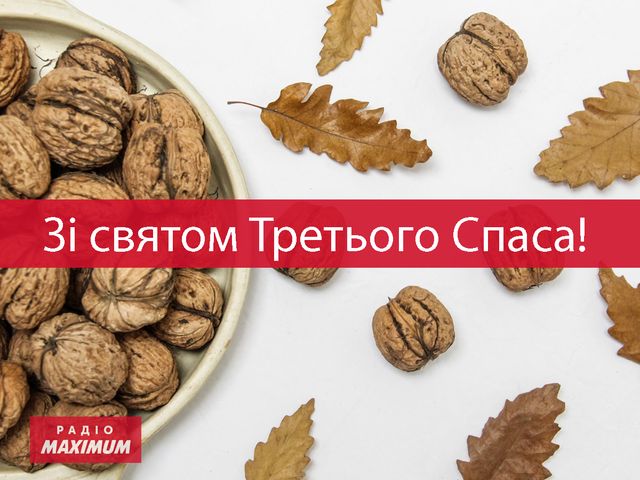 Картинки з Горіховим Спасом 2023 – листівки та відкритки для привітання - фото 512176