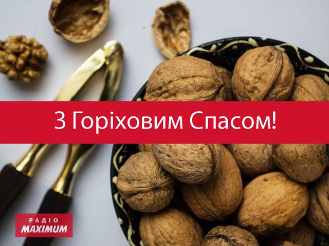 Картинки з Горіховим Спасом 2023 – листівки та відкритки для привітання - фото 512179