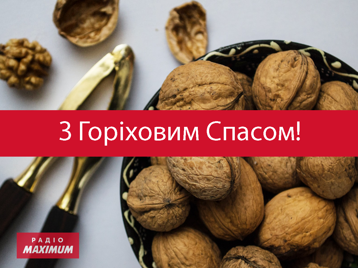 Картинки з Горіховим Спасом 2023 – листівки та відкритки для привітання