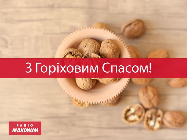 Привітання з Горіховим Спасом 2023 – у віршах, смс і прозі українською - фото 512184