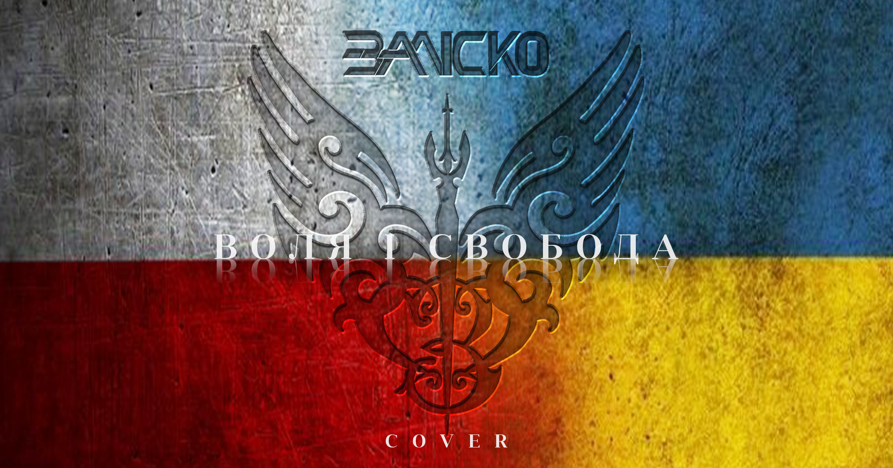 "Воля і свобода": Заліско записав кавер-версію на відомий польський хіт - фото 1