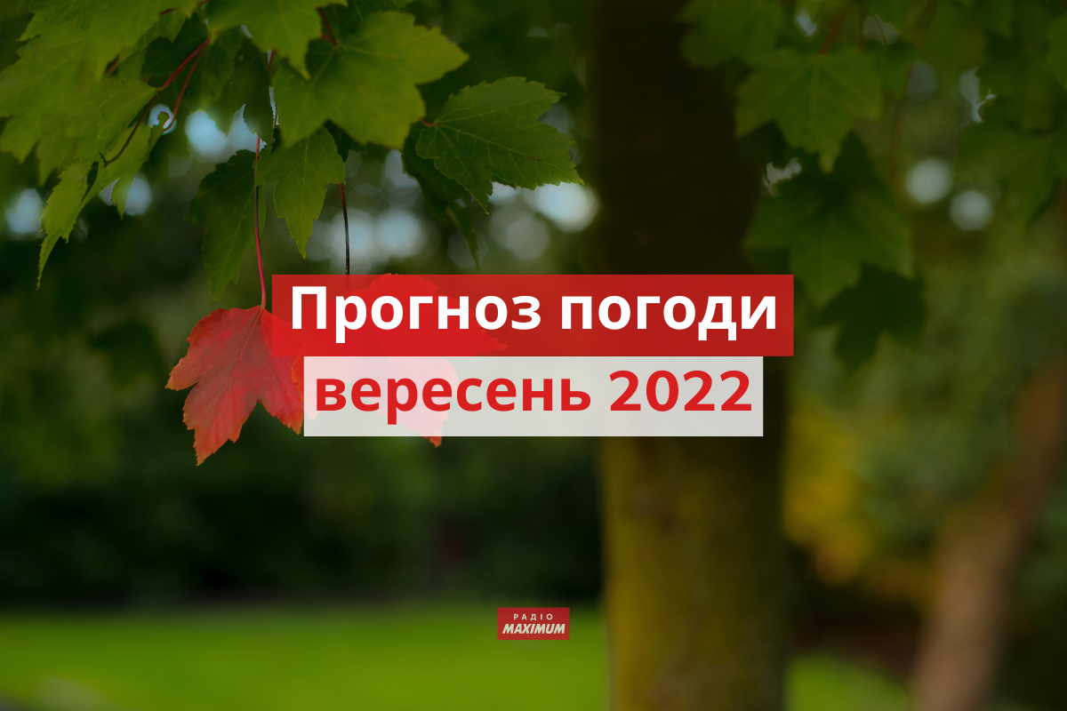 якою буде погода у вересні 2022 - фото 1