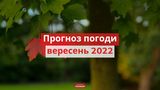 Погода у вересні 2022 в Україні: прогноз синоптиків на місяць