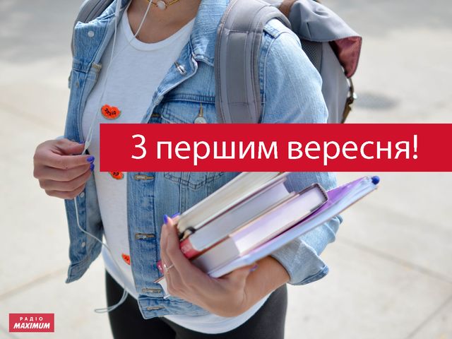 Найкращі привітання з Днем знань і Першим дзвоником 2025 - фото 512322