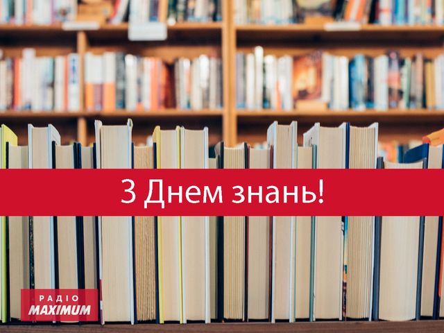 Найкращі привітання з Днем знань і Першим дзвоником 2025 - фото 512323