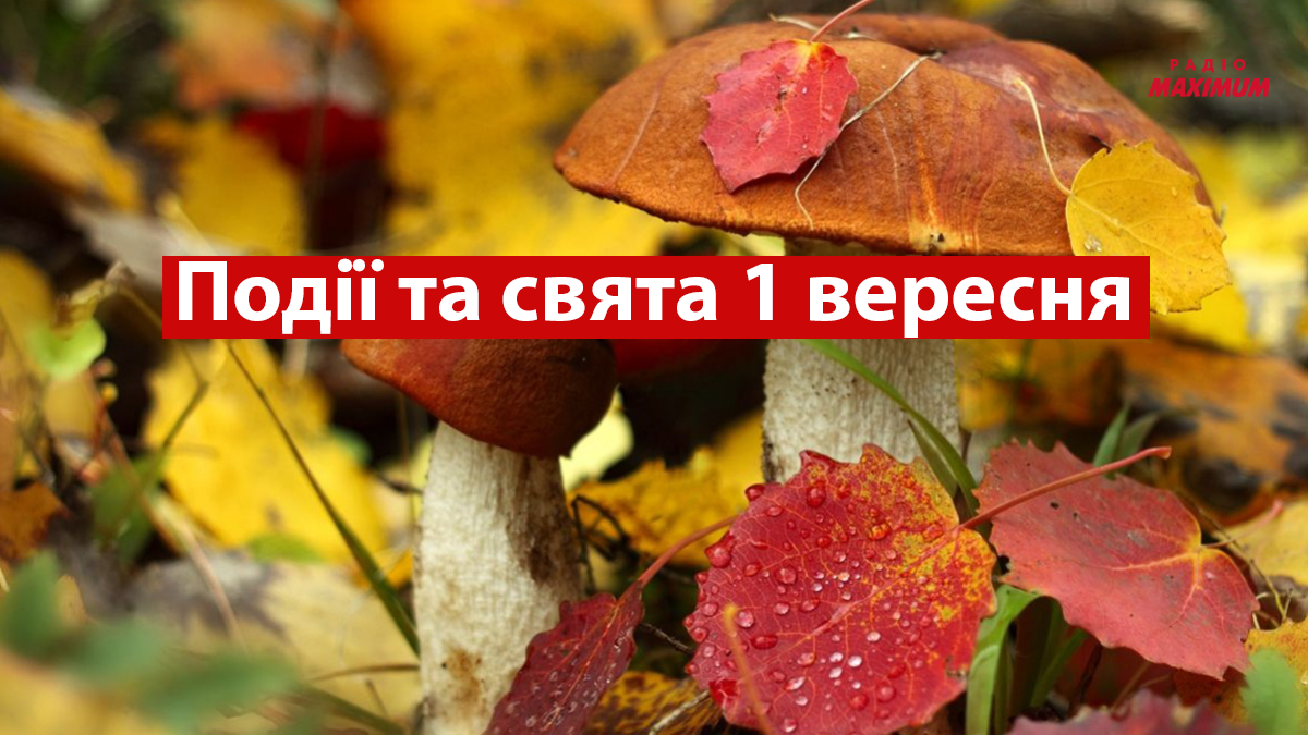 1 вересня 2022 – яке сьогодні свято: традиції, заборони і прикмети