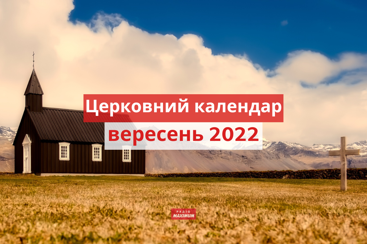Церковний календар на вересень 2022 року: православний і греко-католицький