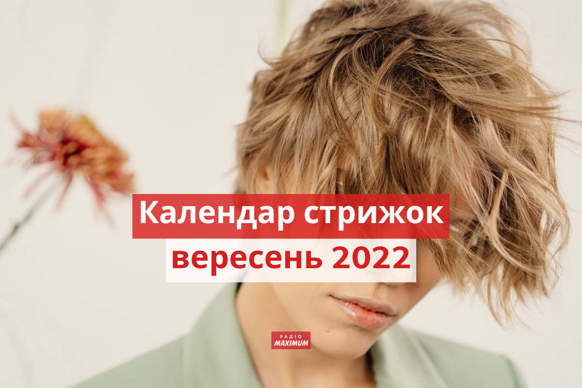 Місячний календар стрижок на вересень 2022: дні, коли стригти волосся