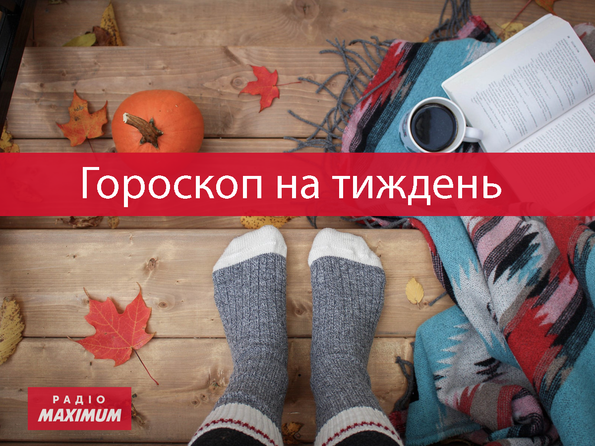 Гороскоп на тиждень українською - фото 1