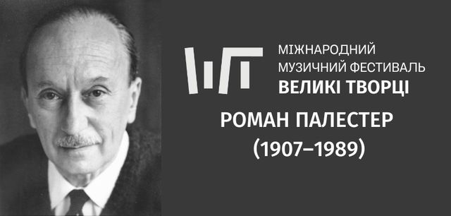 Великі Творці: У Львові стартує фестиваль пам'яті видатного українця Романа Палестера - фото 512621