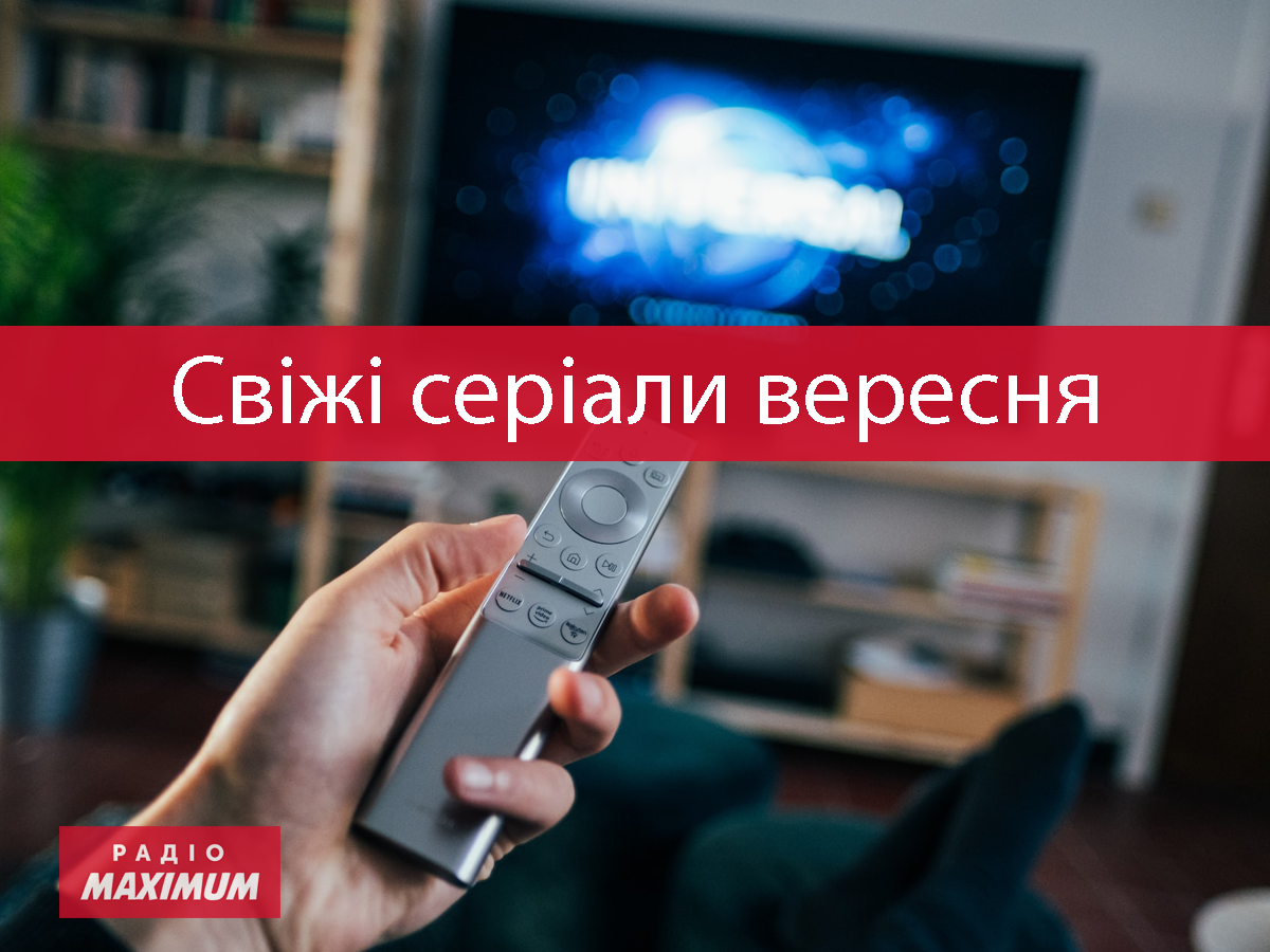 Цікаві серіали вересня 2022: ТОП 9 новинок, які не можна пропустити