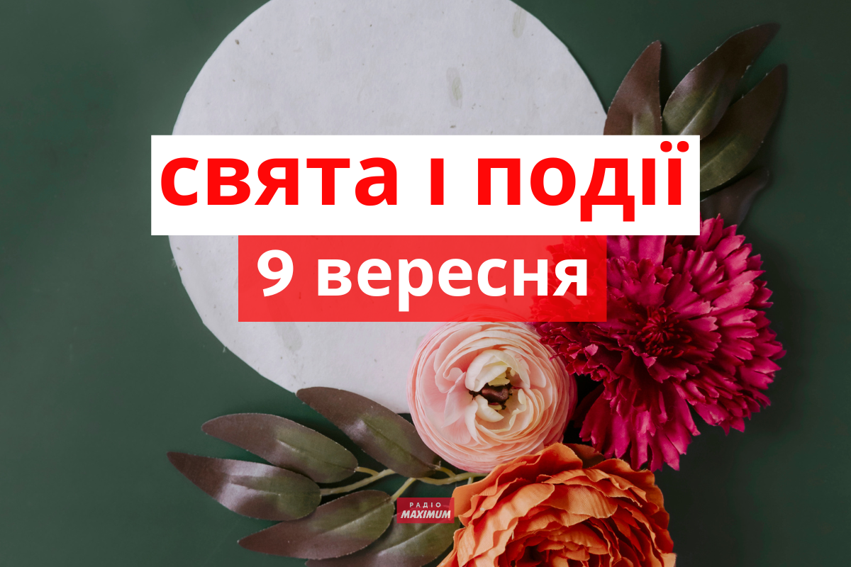 9 вересня 2022 – яке сьогодні свято: традиції, заборони і прикмети