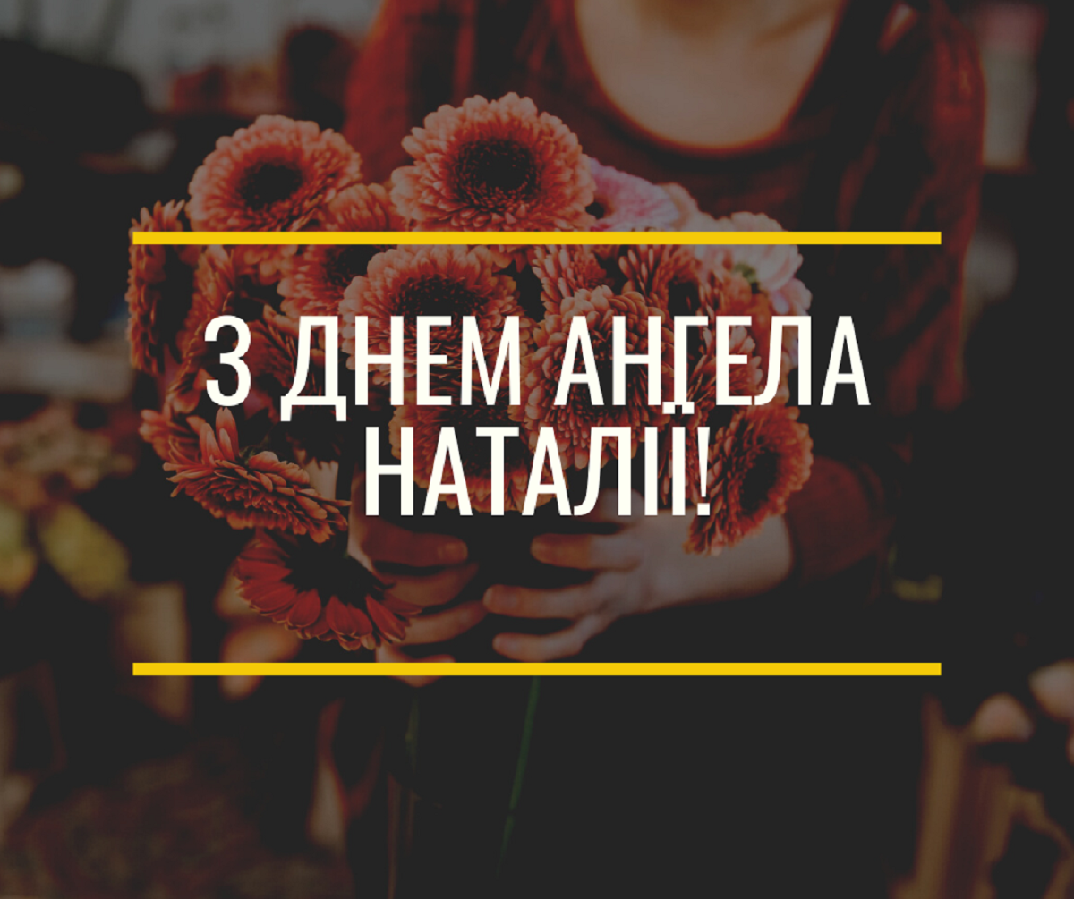 Оберіть красиву листівку, щоб привітати нею Наталю з Днем ангела
