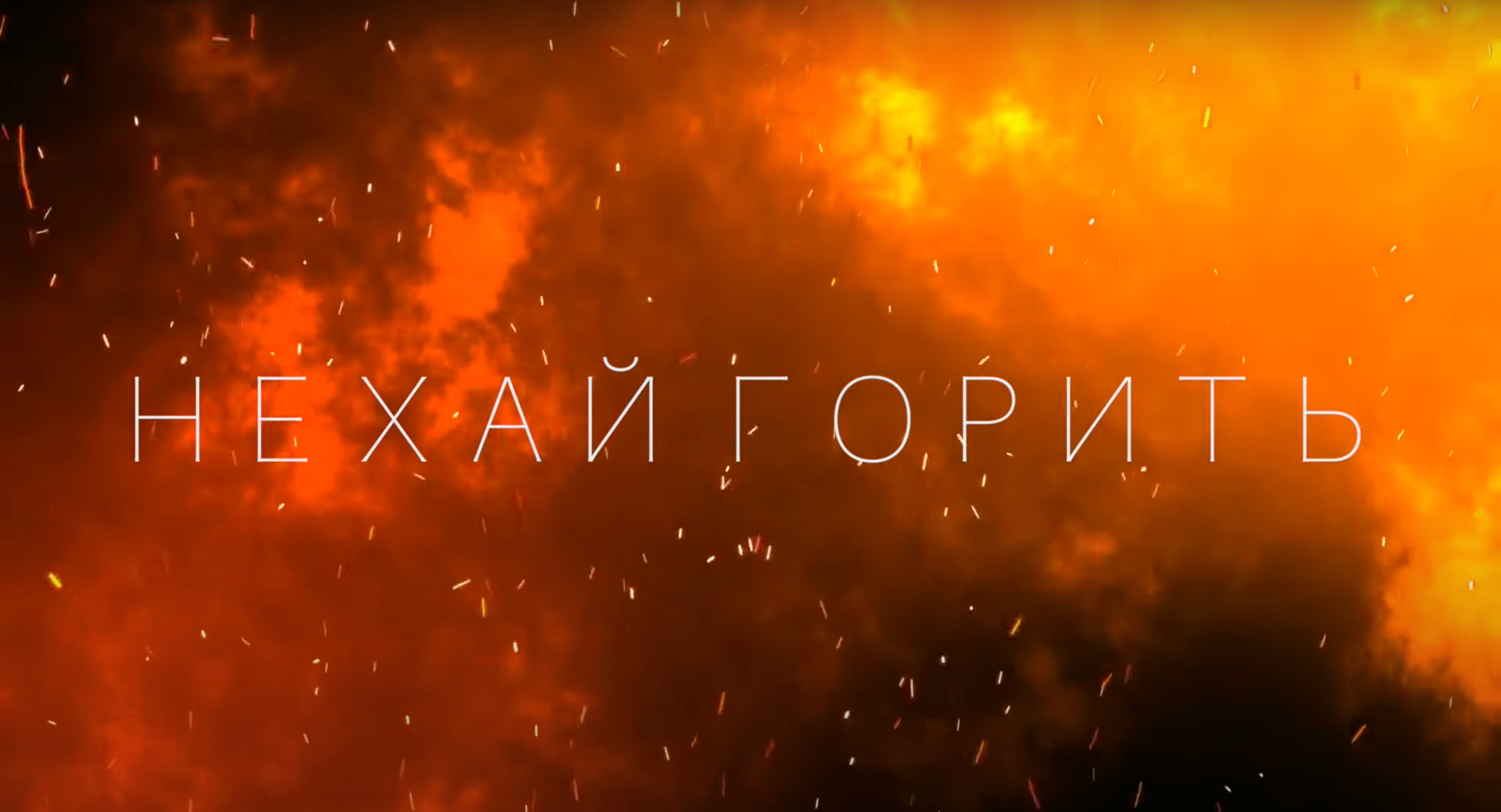Нехай горить: слухайте пісню від гурту VARTI, яку ви будете наспівувати з перших нот