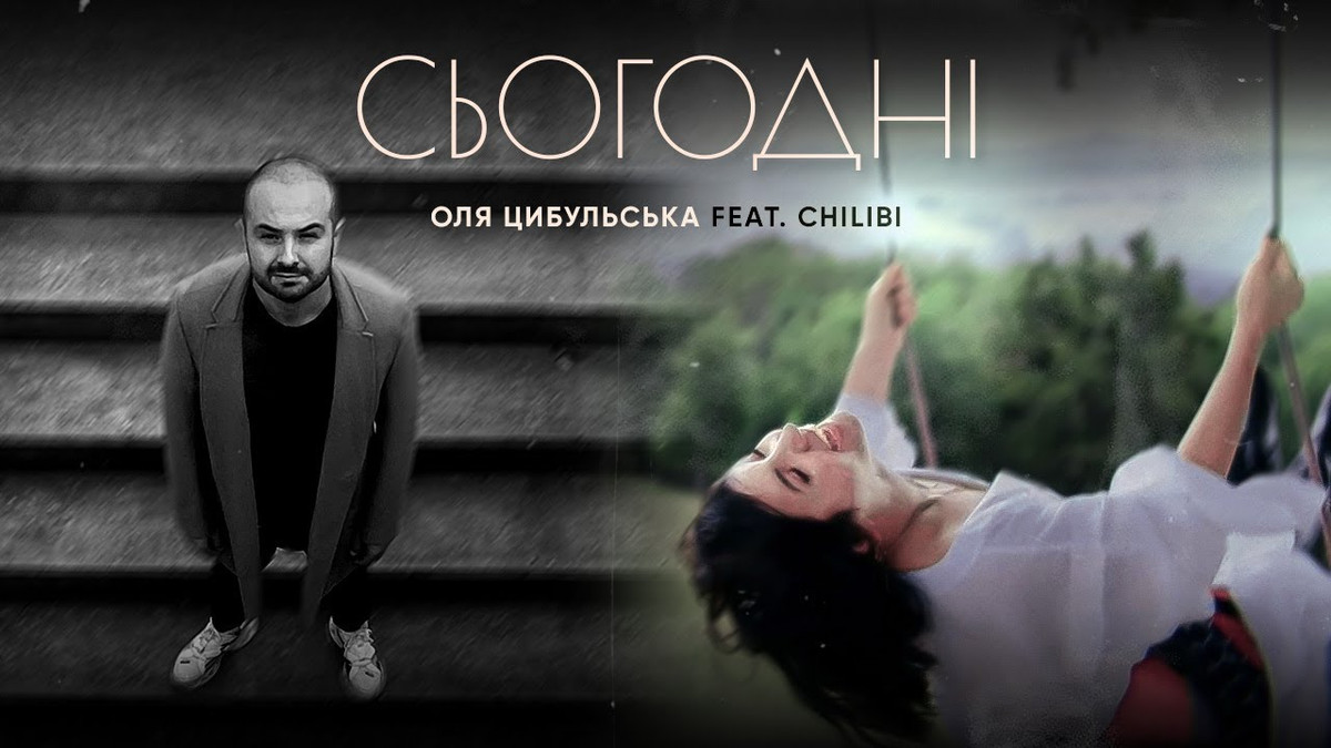 Прем'єра пісні Оля Цибульська та CHILIBI – Сьогодні - фото 1