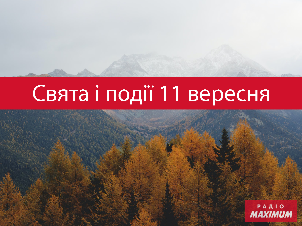 11 вересня 2022 – яке сьогодні свято: традиції, заборони і прикмети