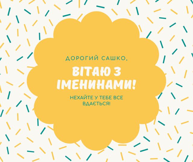 Картинки з Днем ангела Олександра 2025 – гарні листівки і відкритки з іменинами - фото 512897