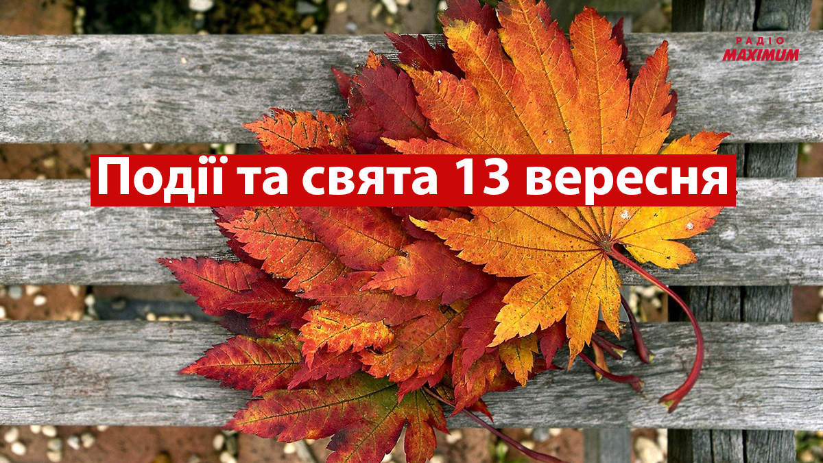 13 вересня 2022 – яке сьогодні свято: традиції, заборони і прикмети