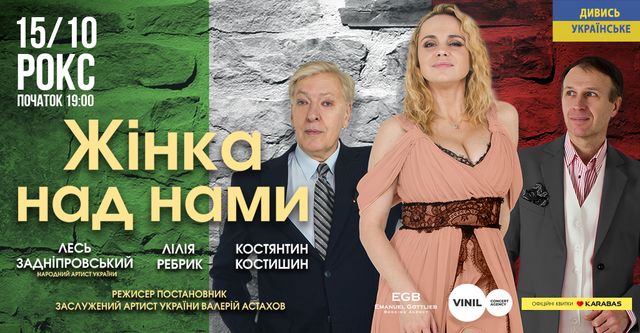 Жінка над нами: львів'ян кличуть на театральну постановку з відомими українськими акторами - фото 512988