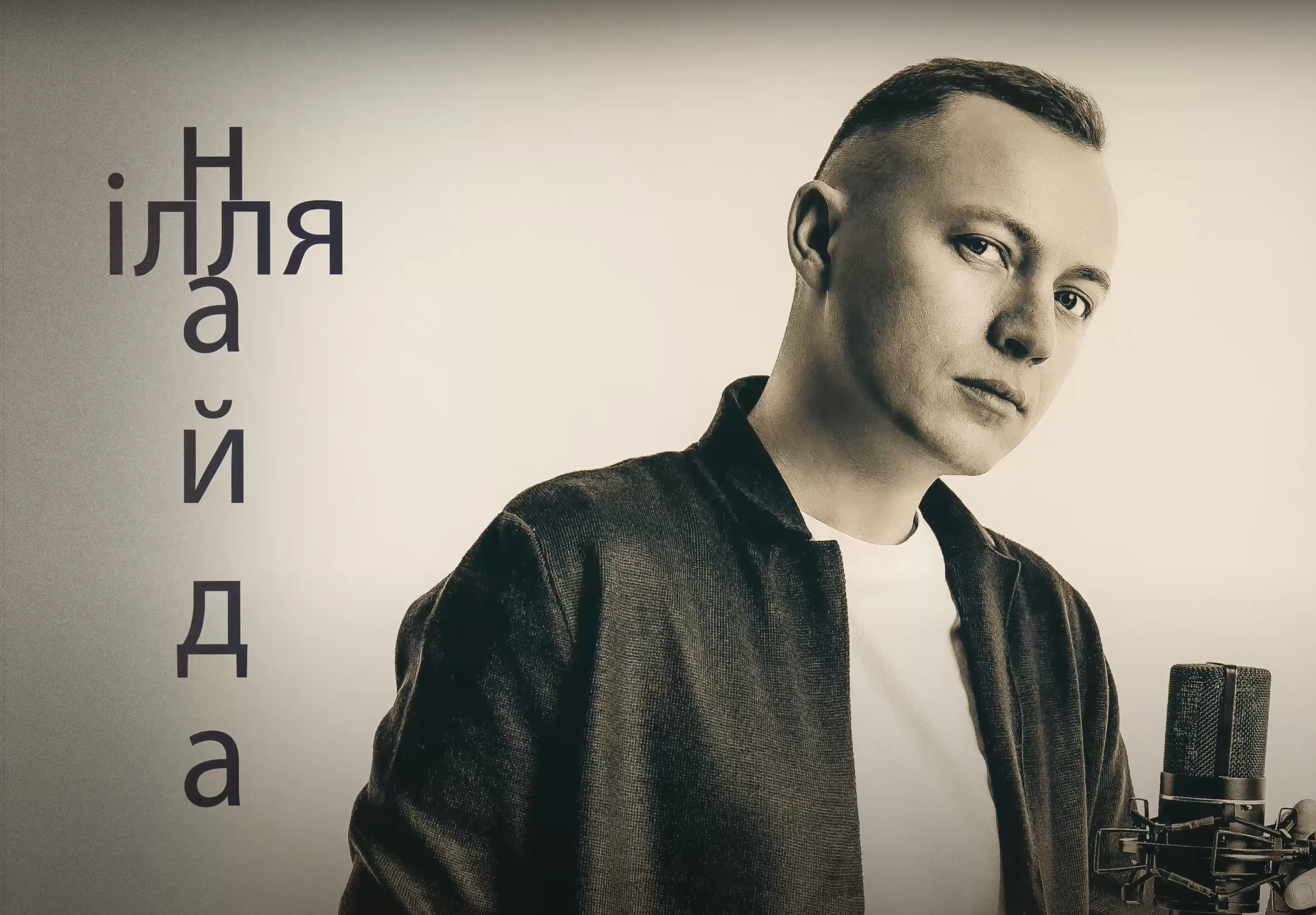 Ілля Найда дасть благодійний концерт у Львові