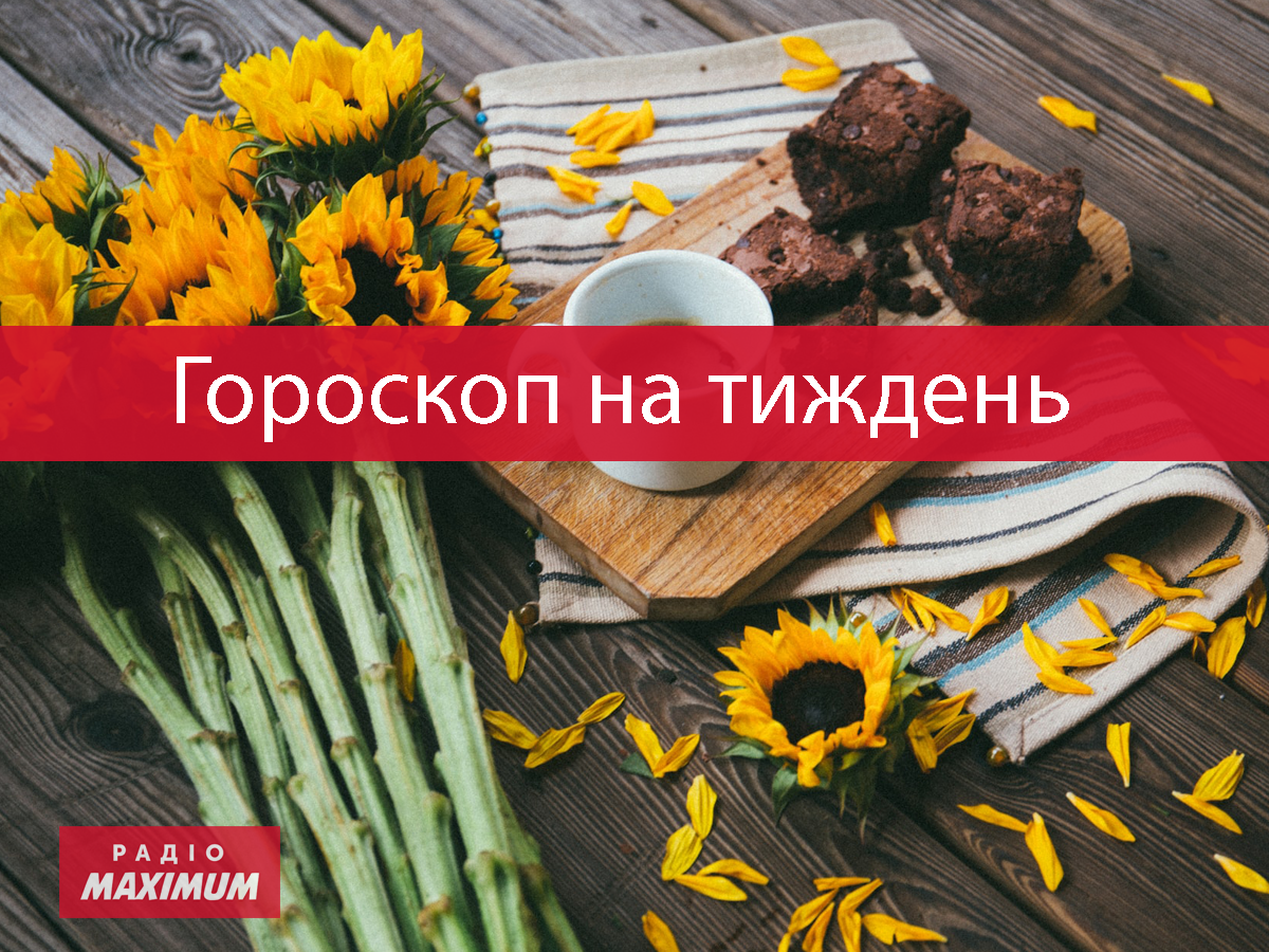 Гороскоп на тиждень українською - фото 1