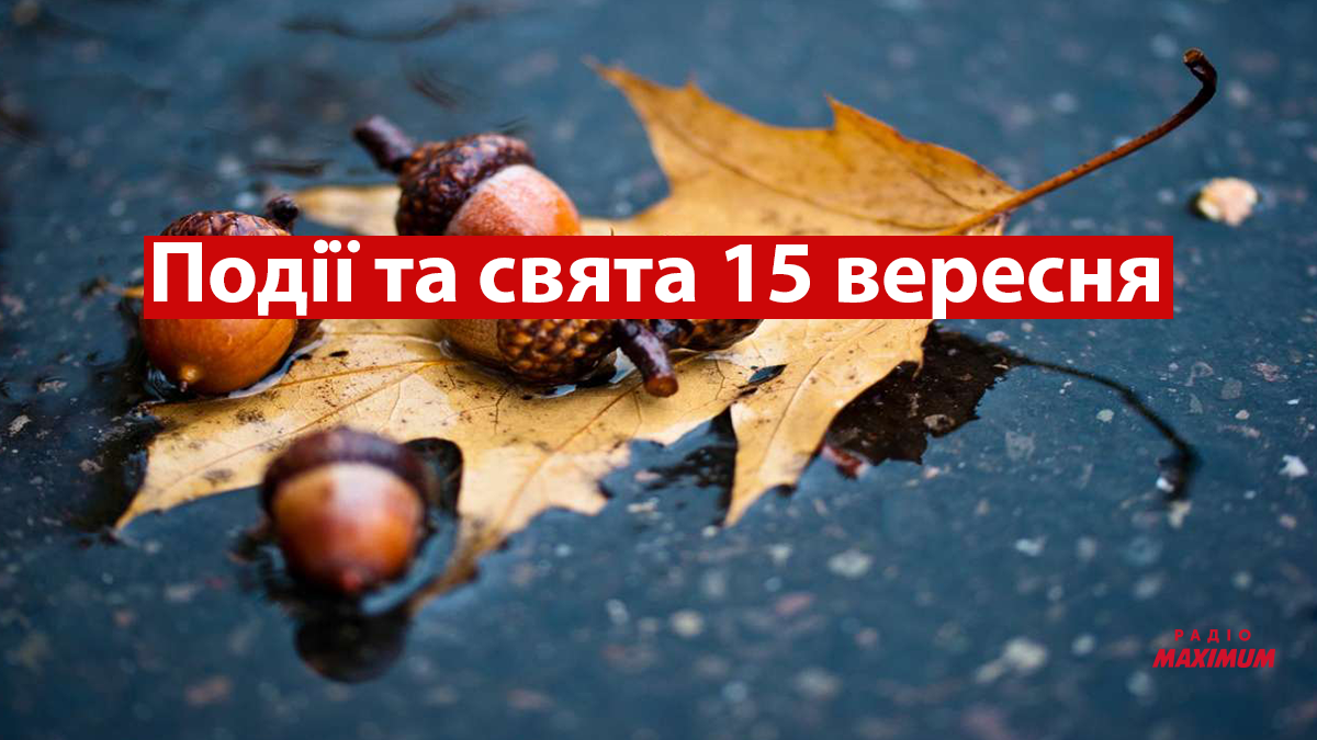 15 вересня 2022 – яке сьогодні свято: традиції, заборони і прикмети