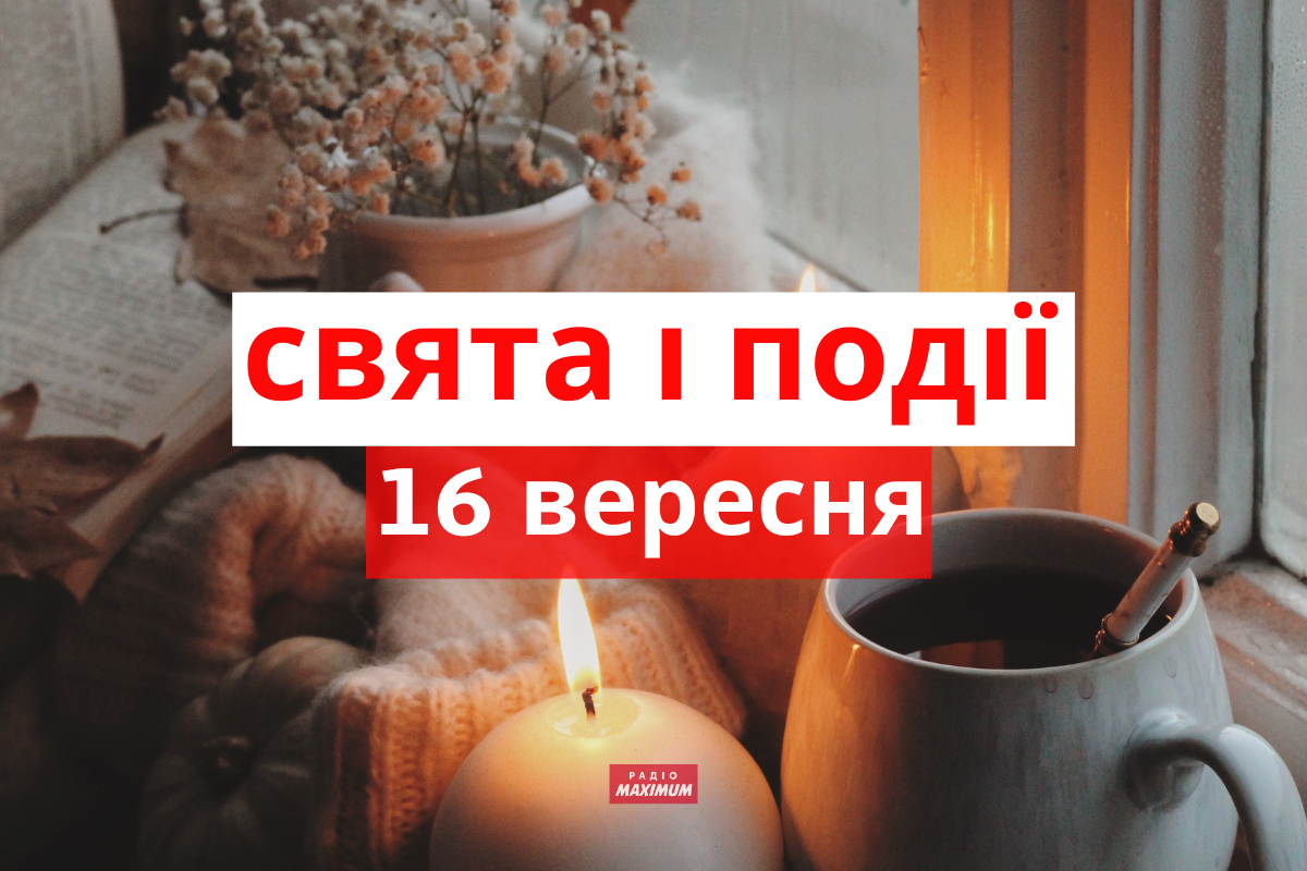 16 вересня 2022 – яке сьогодні свято: традиції, заборони і прикмети