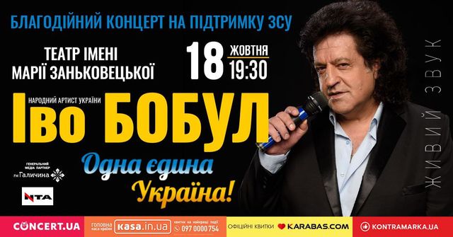 Іво Бобул запрошує на свій благодійний концерт у Львові для підтримки ЗСУ - фото 513108