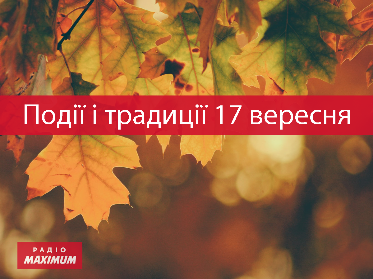 17 вересня 2022 – яке сьогодні свято: традиції, заборони і прикмети