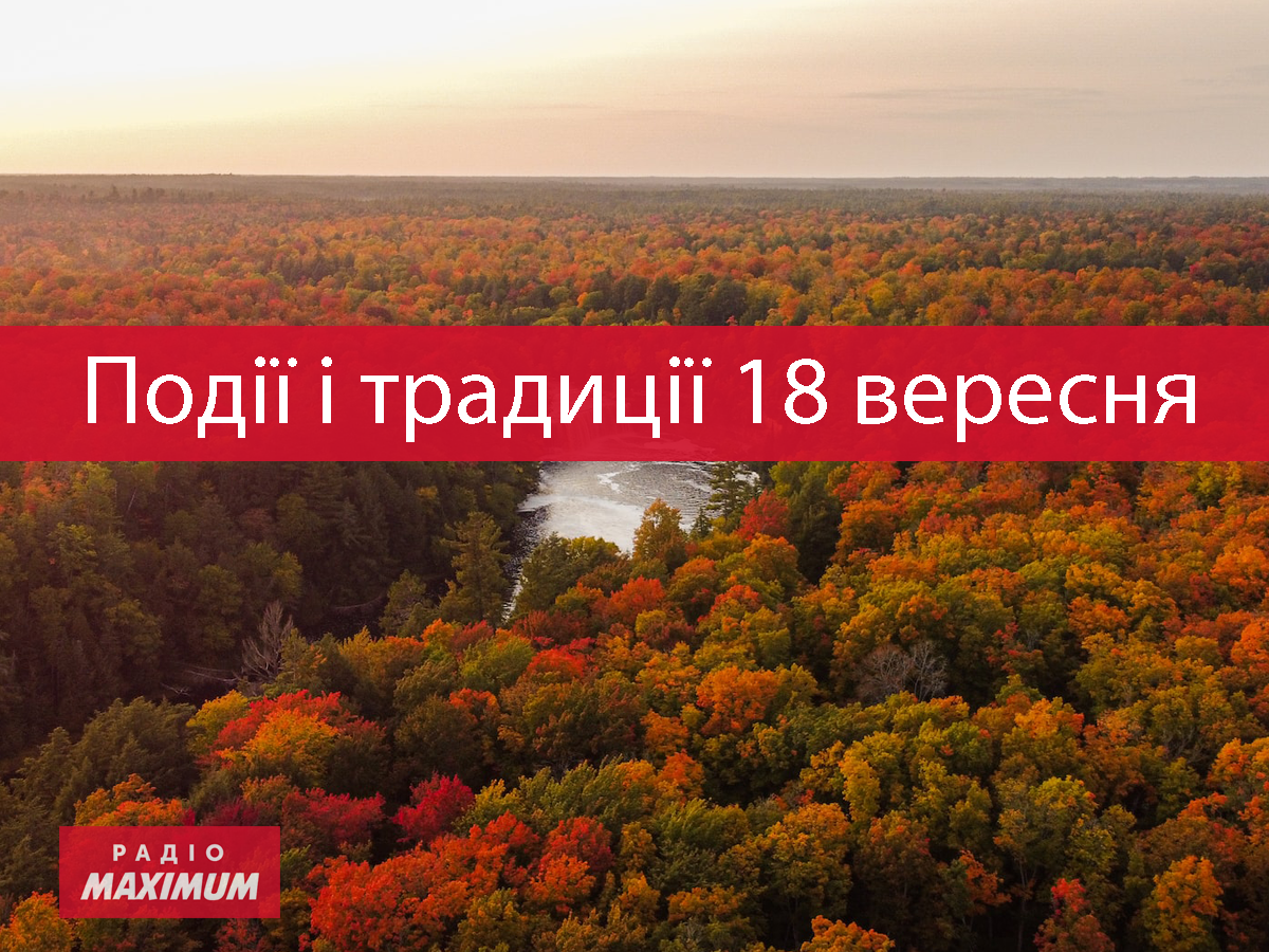 18 вересня 2022 – яке сьогодні свято: традиції, заборони і прикмети