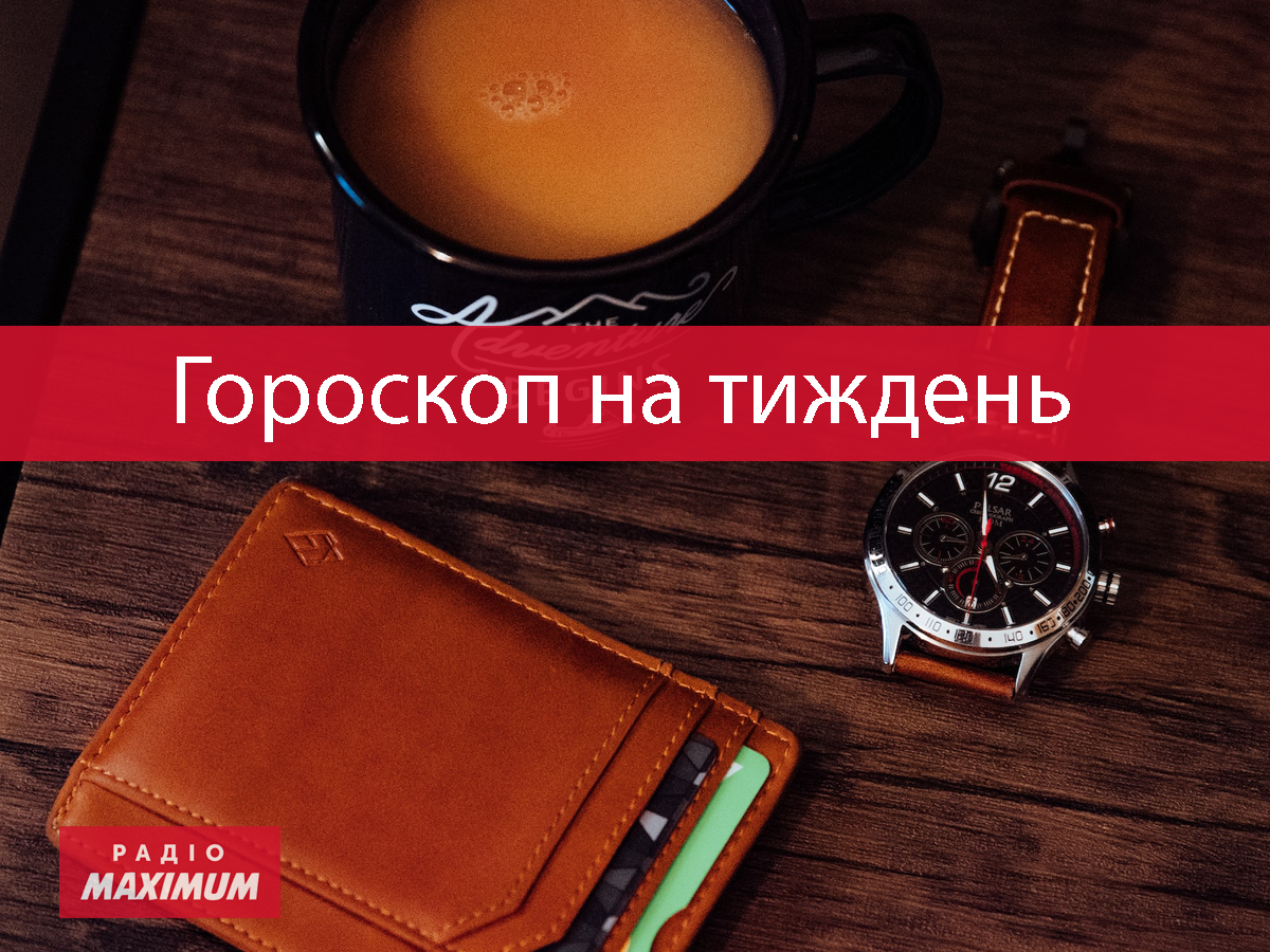 Гороскоп на тиждень українською - фото 1