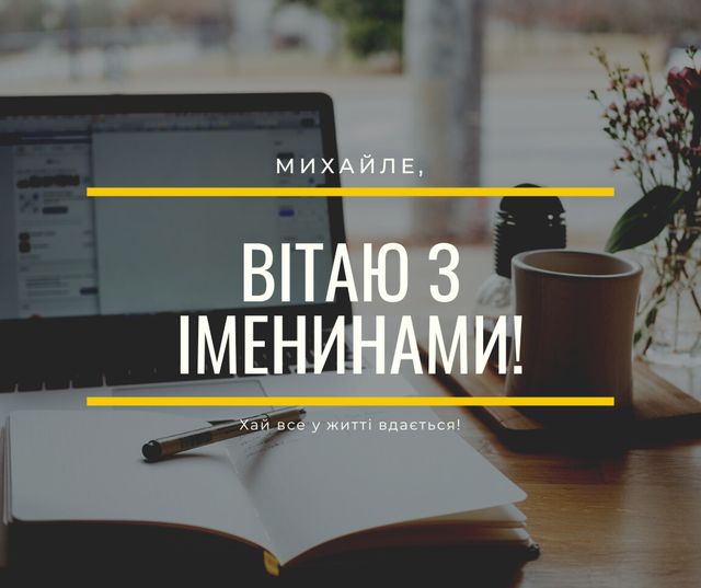 Привітання з Днем ангела Михайла 2023 – найкращі вітання на іменини - фото 513263