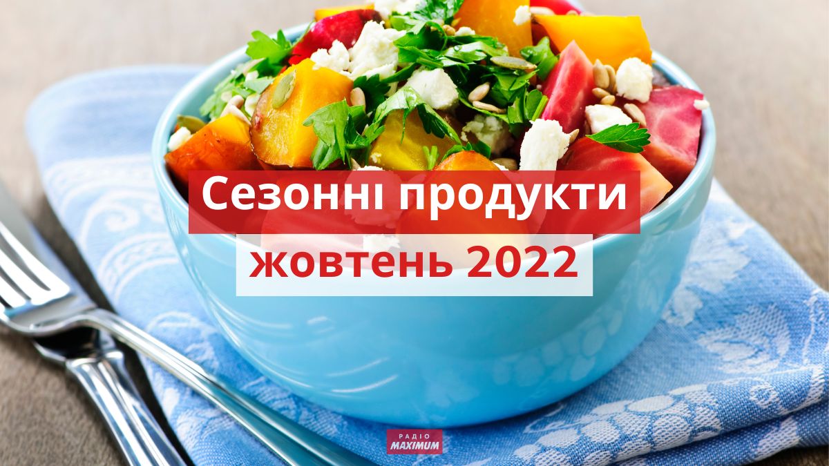 сезонні овочі та фрукти у жовтні 2022 року - фото 1