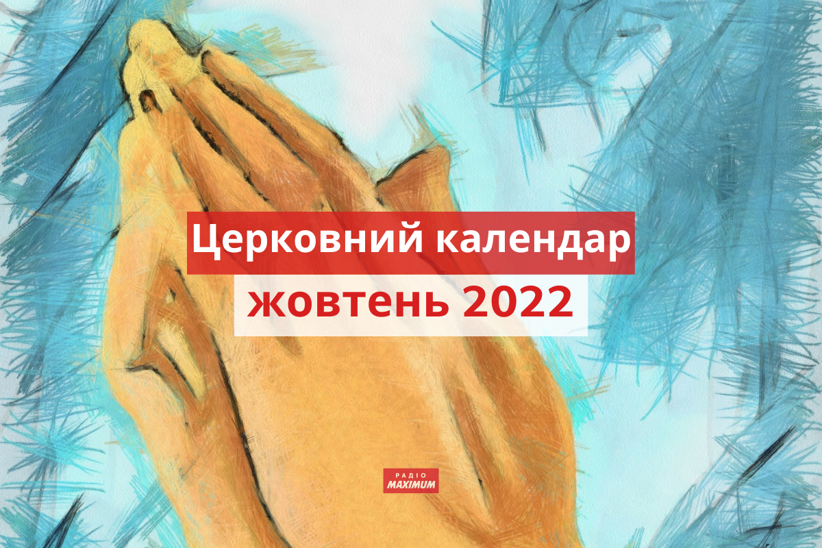 Церковний календар на жовтень 2022 року: православний і греко-католицький