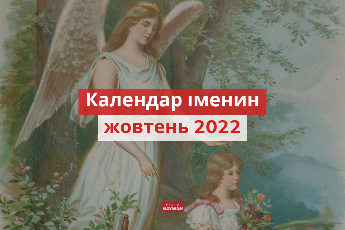 День ангела у жовтні 2022: календар іменин, кого вітати цього місяця