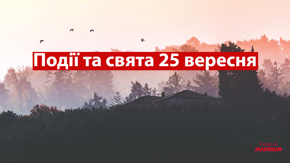 25 вересня 2022 – яке сьогодні свято: традиції, заборони і прикмети
